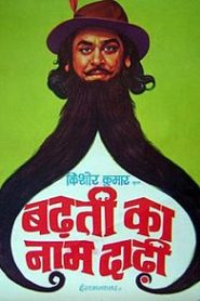 Badhti Ka Naam Dadhi