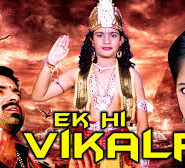 Ek Hi Vikalp